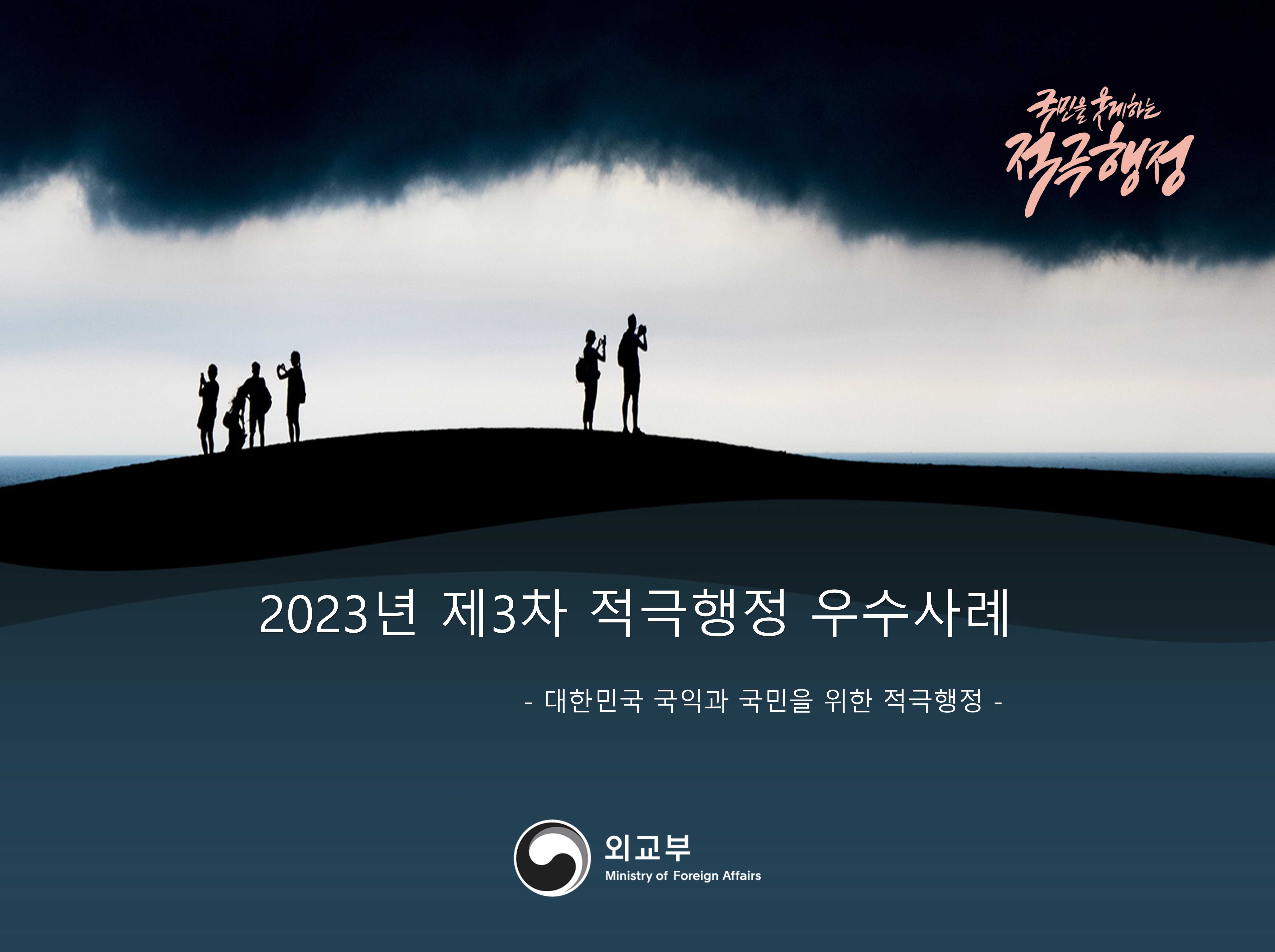 (국민을 웃게하는 적극행정) 2023년 제3차 적극행정 우수사례 | - 대한민국 국익과 국민을 위한 적극행정 - (외교부)